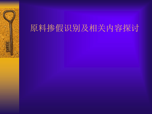 原料检测及掺假识别课件