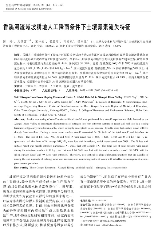 香溪河流域坡耕地人工降雨条件下土壤氮素养分流失特征