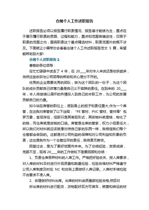 仓储个人工作述职报告范文5篇