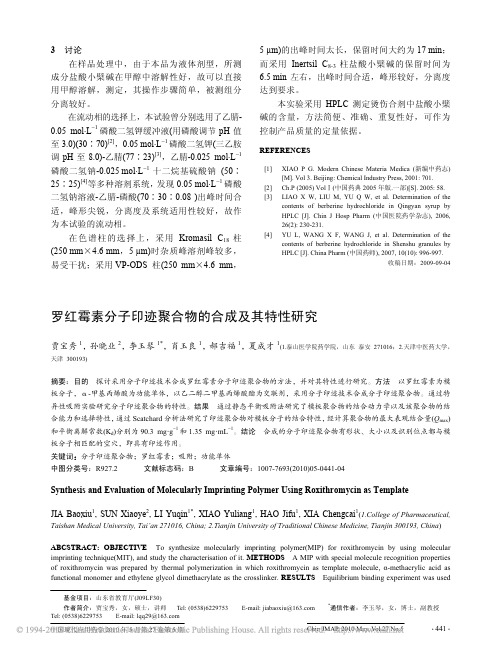 罗红霉素分子印迹聚合物的合成及其特性研究
