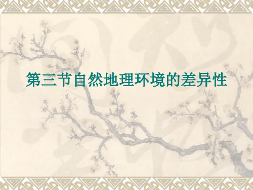 湘教版高中地理必修一第三章第三节《自然地理环境的差异性》优质课件(共40张PPT)