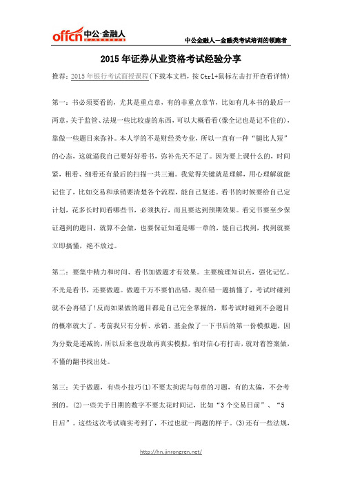 2015年证券从业资格考试经验分享