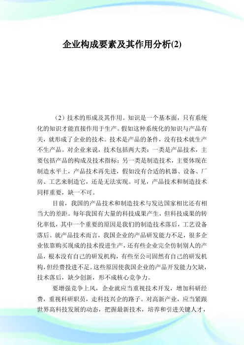 企业构成要素及其作用分析2