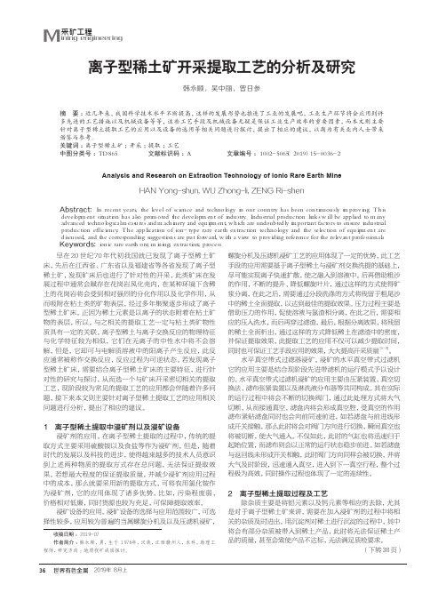 离子型稀土矿开采提取工艺的分析及研究