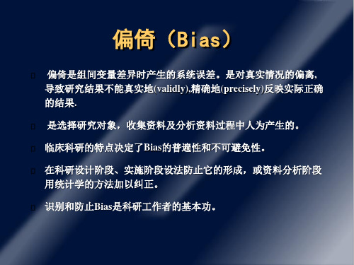 临床科研中常见的偏倚及其防止