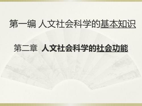 人文社会科学的社会功能