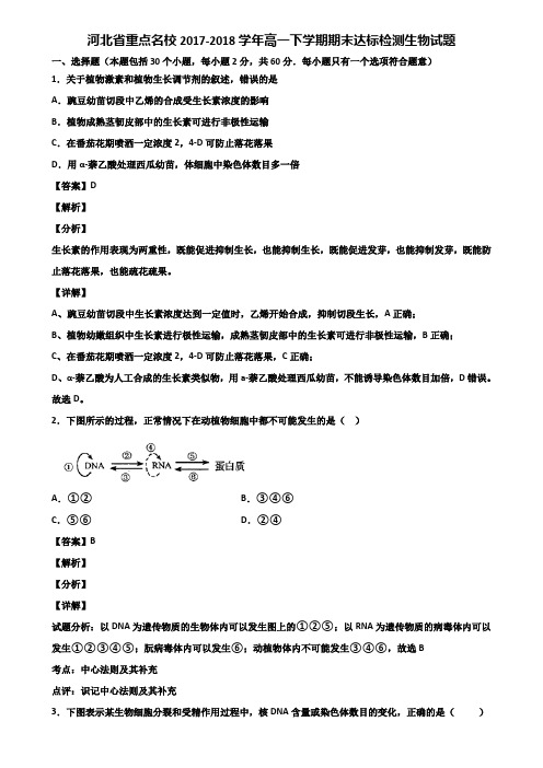 河北省重点名校2017-2018学年高一下学期期末达标检测生物试题含解析
