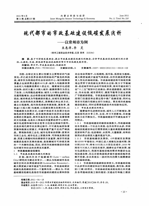 现代都市的市政基础建设低碳发展浅析——以常州市为例