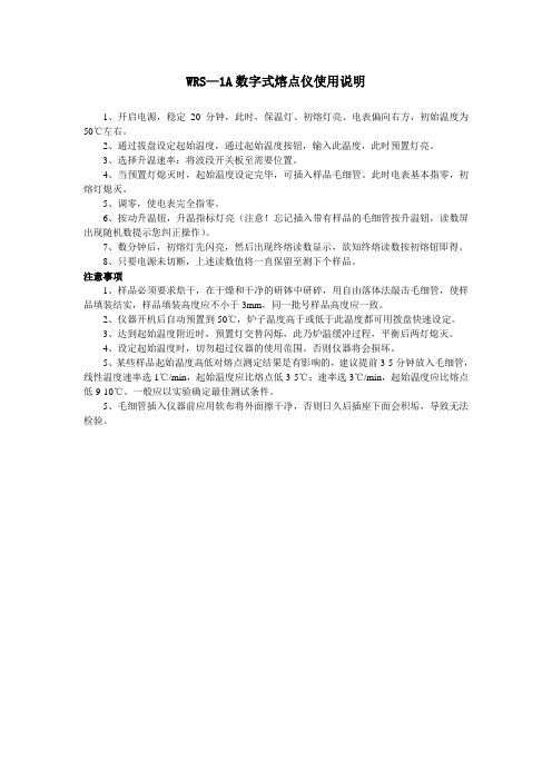 WRS—1A数字式熔点仪使用说明