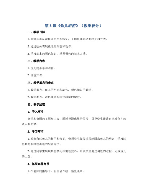 第8课《鱼儿游游》(教学设计)2022-2023学年美术一年级上册-人教版