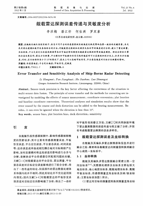 舰载雷达探测误差传递与灵敏度分析
