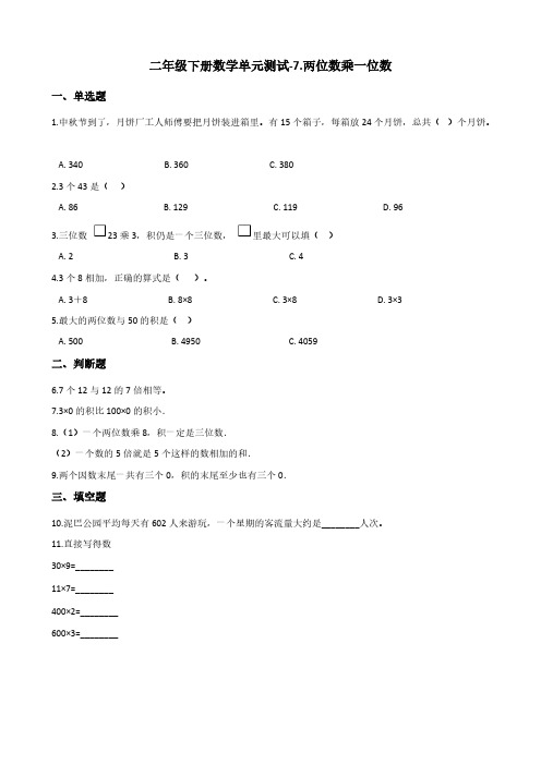 二年级下册数学单元测试-7.两位数乘一位数 青岛版(五四)(含答案)