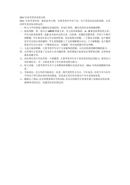 2014年高考英语试卷分析