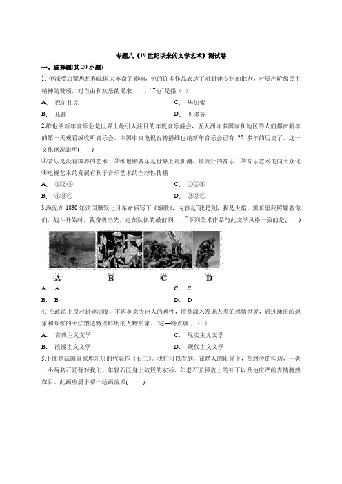 人民版高中历史必修第三册专题八《19世纪以来的文学艺术》测试卷