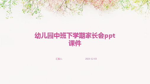 幼儿园中班下学期家长会ppt课件