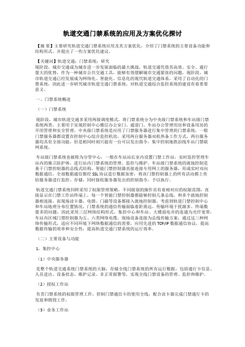 轨道交通门禁系统的应用及方案优化探讨
