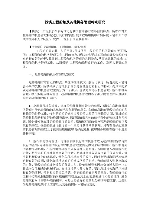 浅谈工程船舶及其他机务管理特点研究
