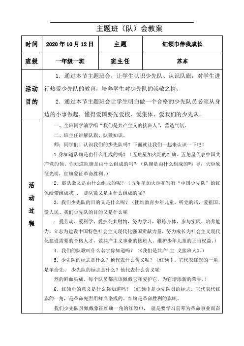 一年级红领巾伴我成长主题班会教案