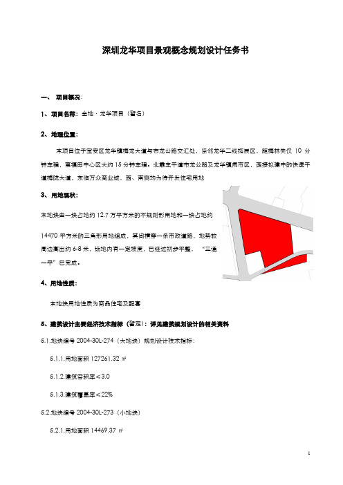 金地深圳龙华项目_景观概念设计任务书