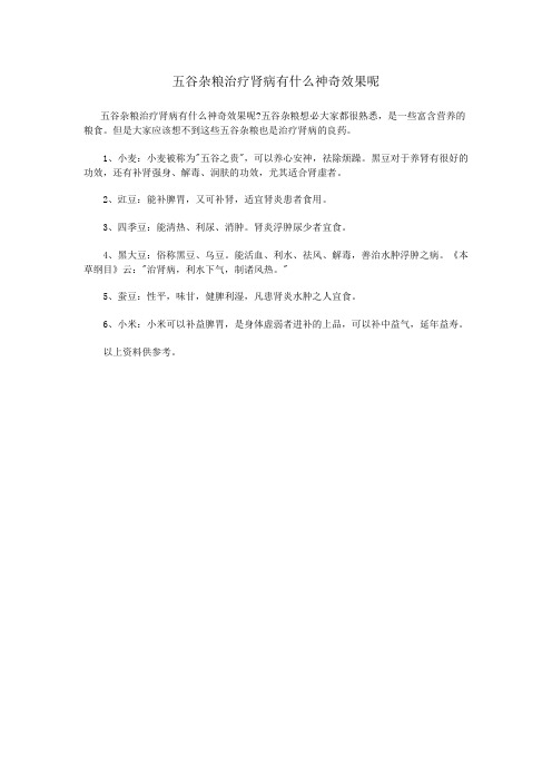 五谷杂粮治疗肾病有什么神奇效果呢