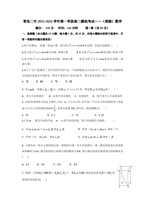 山东省青岛第二中学2015-2016学年高二11月模块考试数学理试题 含答案 精品