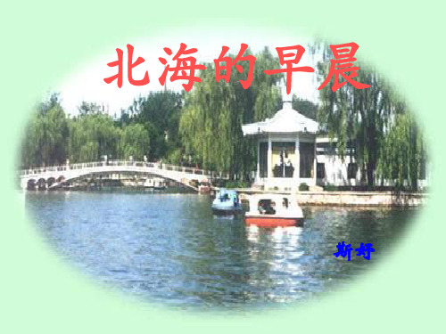 北海的早晨 ppt(沪教版)PPT教学课件