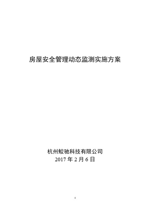 房屋安全动态监测技术方案