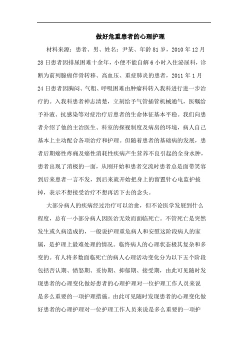 做好危重患者的心理护理