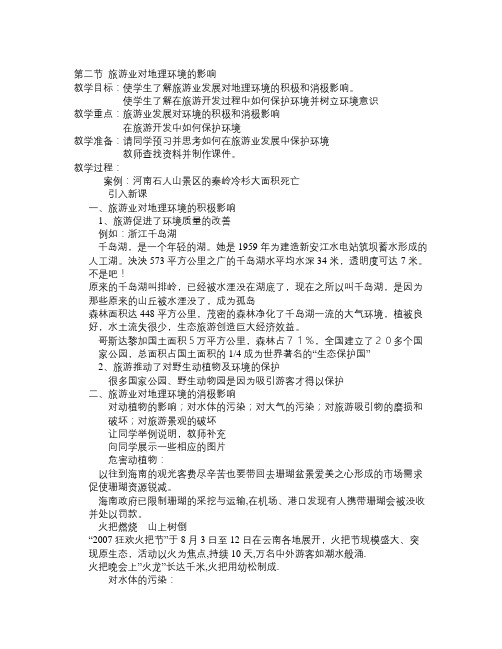 中图版地理选修3《旅游业对地理环境的影响》word教案