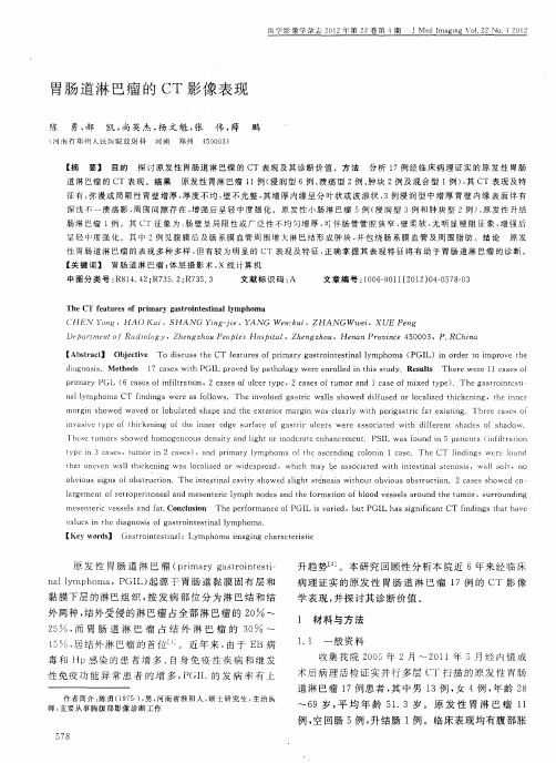 胃肠道淋巴瘤的CT影像表现