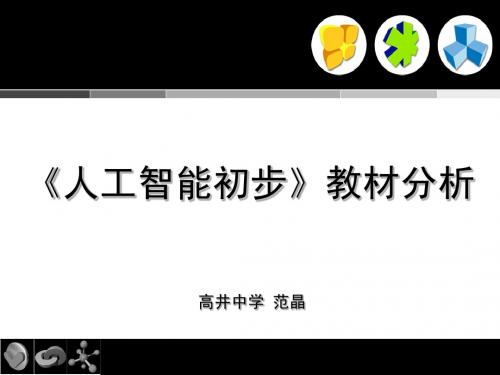 人工智能初步教材分析