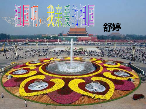 最新版九年级语文部编版下册《祖国啊,我亲爱的祖国》(37页)ppt精品课件
