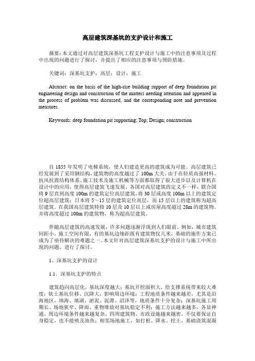 高层建筑深基坑的支护设计和施工