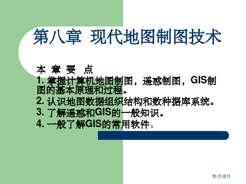 现代地图制图技术