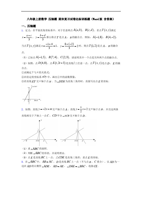 八年级上册数学 压轴题 期末复习试卷达标训练题(Word版 含答案)