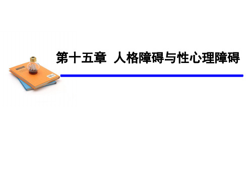 【精神病学全套教学课件】第十五章 人格障碍与性心理障碍