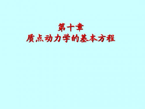 第10章质点动力学的基本方程