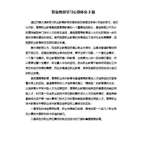 职业教育学习心得体会3篇