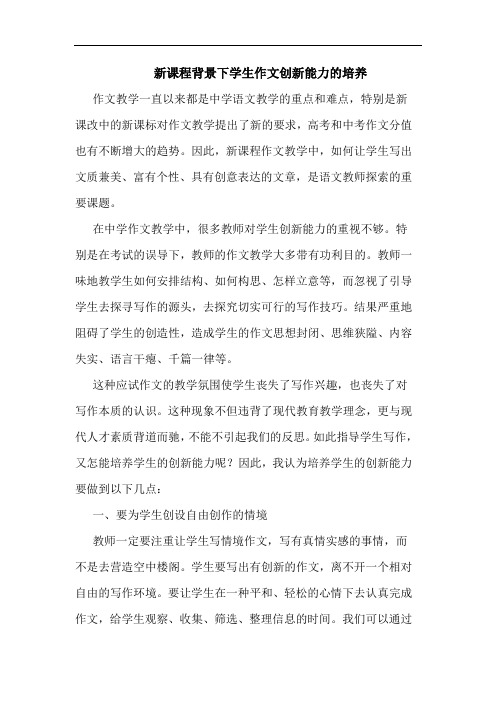 新课程背景下学生作文创新能力培养论文