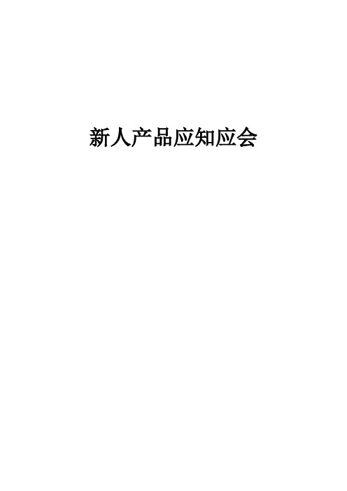 新人应知应会
