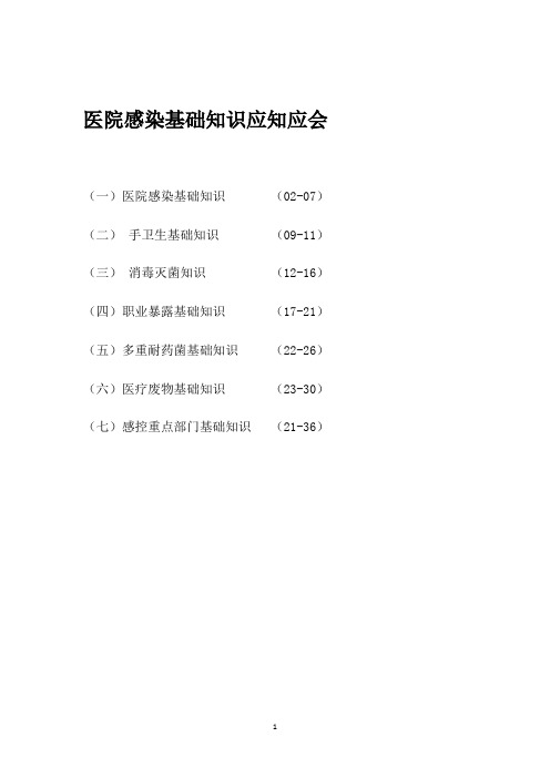 医院感染基础知识应知应会