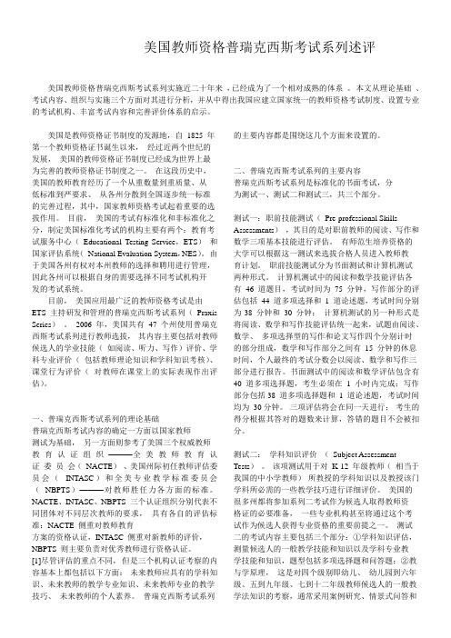 美国教师资格普瑞克西斯考试---评述