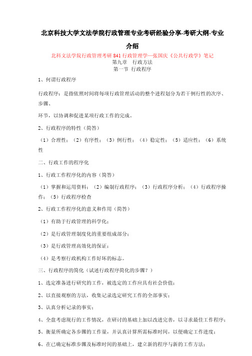北京科技大学文法学院行政管理专业考研经验分享-考研大纲-专业介绍