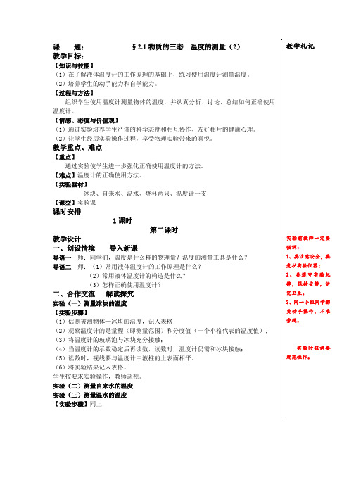 苏科版-物理-八年级上册-课题 2.1物质的三态温度的测量(2) 教案