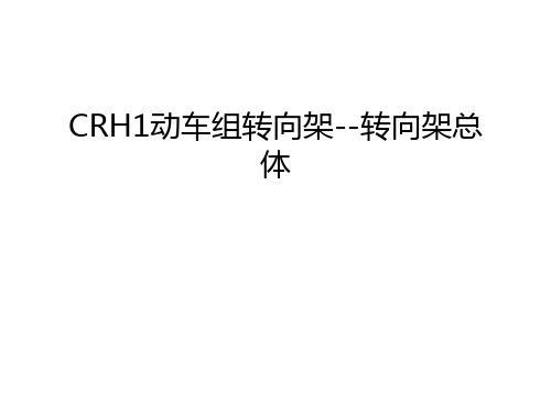 CRH1动车组转向架--转向架总体讲课稿