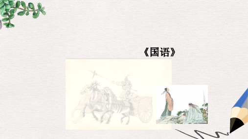 【推荐】九年级语文下册第五单元16叔向贺贫课件7