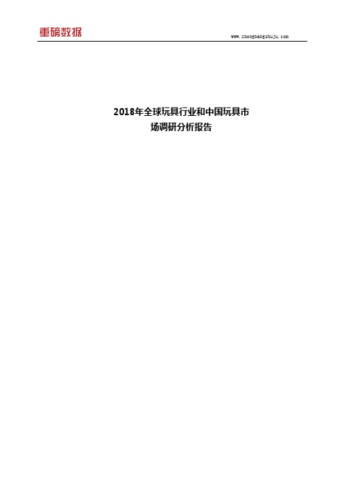 2018年全球玩具行业和中国玩具市场调研分析报告1