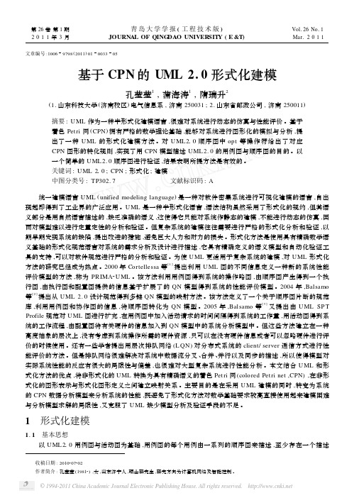基于CPN的UML2_0形式化建模
