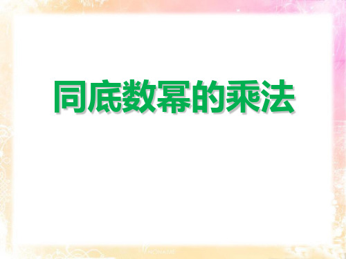北师大版七年级下册数学：1.3 同底数幂的除法 (共16张PPT)