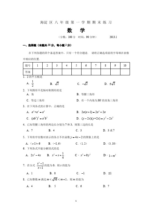 海淀区2012-2013八年级数学第一学期期末试题附带答案